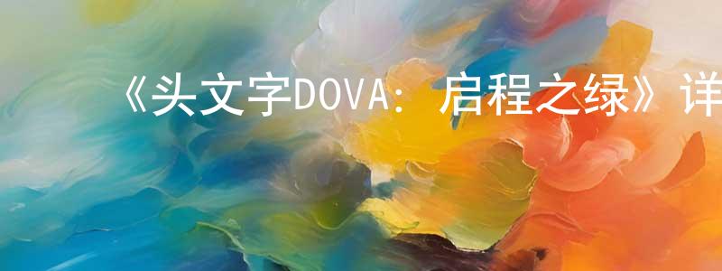 ﻿曹明文发布﻿《头文字DOVA：启程之绿》详情介绍_头文字DOVA：启程之绿HD在线观看_头文字DOVA：启程之绿迅雷下载_日漫